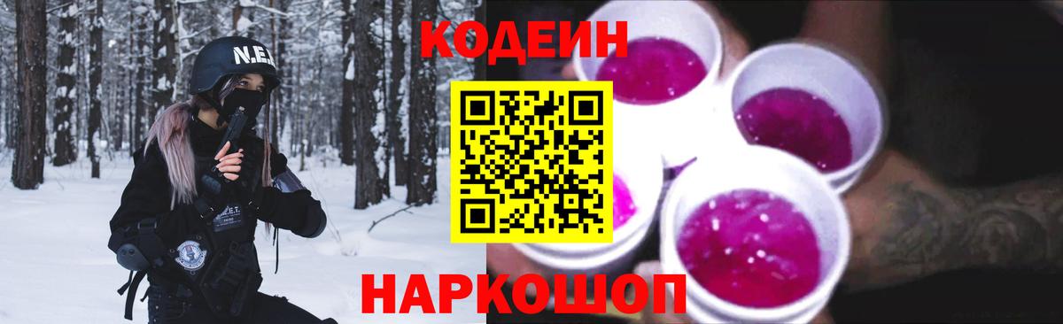 Кодеин Purple Drank Аргун